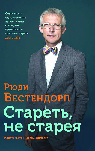 Рюди Вестендорп. Стареть, не старея. О жизненной активности и старении