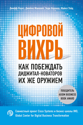 Майкл Уэйд, Энди Норонха. Цифровой вихрь. Как побеждать диджитал-новаторов их же оружием