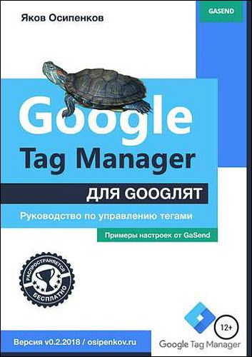 Яков Осипенков. Google Tag Manager для googлят. Руководство по управлению тегами