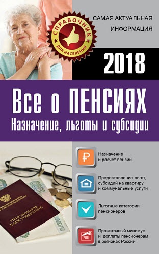 Е. И. Давыденко. Все о пенсиях на 2018 год