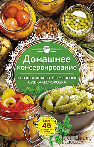 Наталия Попович. Домашнее консервирование. Засолка. Квашение. Мочение. Сушка. Заморозка