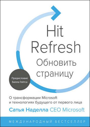 С. Наделла, Г. Шоу, Д. Николс. Обновить страницу. О трансформации Microsoft и технологиях будущего от первого лица