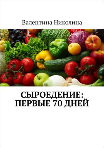 Валентина Николина. Сыроедение. Первые 70 дней