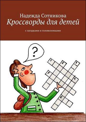 Надежда Сотникова. Кроссворды для детей. С загадками и головоломками