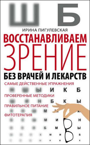 И. С. Пигулевская. Восстанавливаем зрение без врачей и лекарств