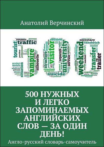 Анатолий Верчинский. 500 нужных и легко запоминаемых английских слов – за один день!