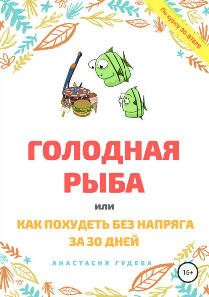 Анастасия Гудева. Голодная рыба, или как без напряга похудеть за 30 дней