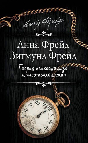 Зигмунд Фрейд, Анна Фрейд. Теория психоанализа и «эго-психология»