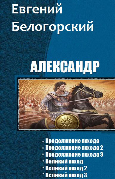 Евгений Белогорский. Александр. Сборник книг