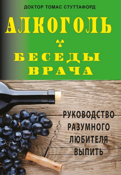 Томас Стуттафорд. Алкоголь – беседы врача. Руководство разумного любителя выпить