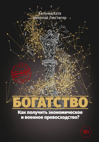 Николай Люстигер, Евгений Хата. Богатство. Как получить экономическое и военное превосходство?