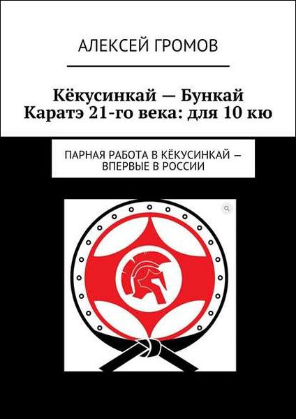 Алексей Громов. Кёкусинкай – Бункай Каратэ 21-го века: для 10 кю. Парная работа в Кёкусинкай