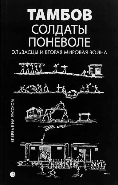 Жан Кемпф. Солдаты поневоле. Эльзасцы и Вторая мировая война