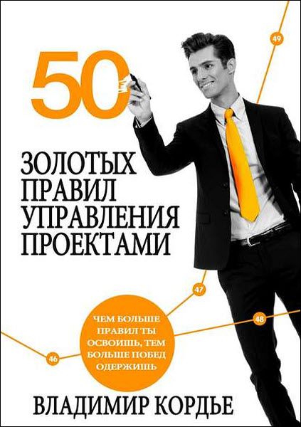 Владимир Кордье. 50 Золотых правил управления проектами