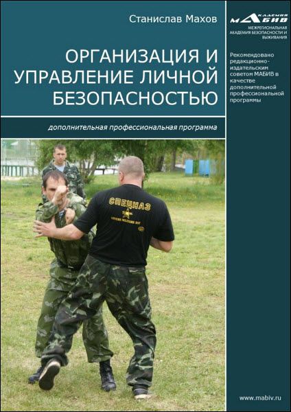 Станислав Махов. Организация и управление личной безопасностью. Дополнительная профессиональная программа