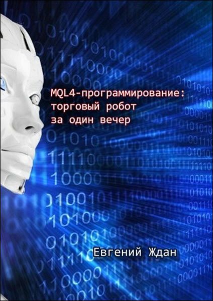 Евгений Ждан. MQL4-программирование: торговый робот за один вечер