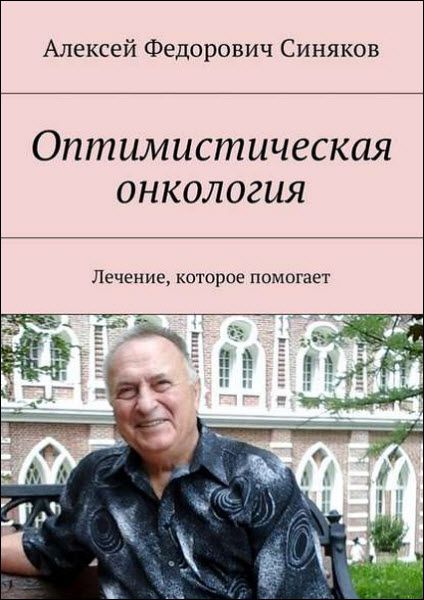 Алексей Синяков. Оптимистическая онкология. Лечение, которое помогает