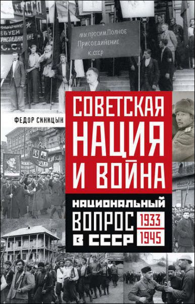 Федор Синицин. Советская нация и война. Национальный вопрос в СССР. 1933—1945