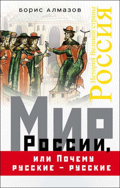 Борис Алмазов. Мир России, или почему русские – русские