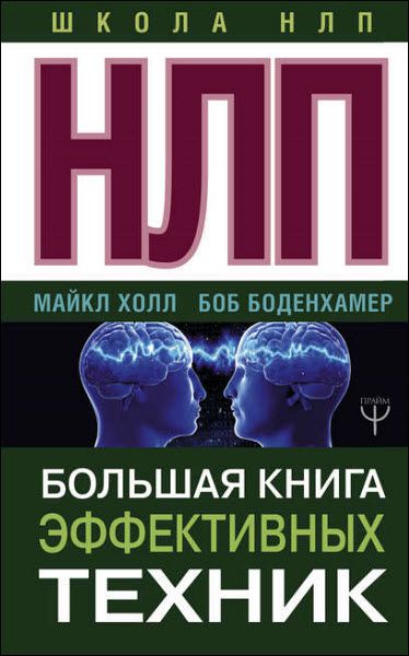 М. Холл, Б. Боденхамер. НЛП. Большая книга эффективных техник