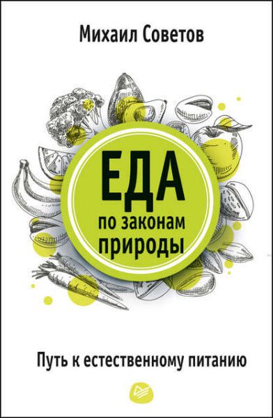 Михаил Советов. Еда по законам природы. Путь к естественному питанию