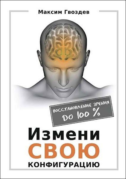 Максим Гвоздев. Измени свою конфигурацию. Восстановление зрения до 100%