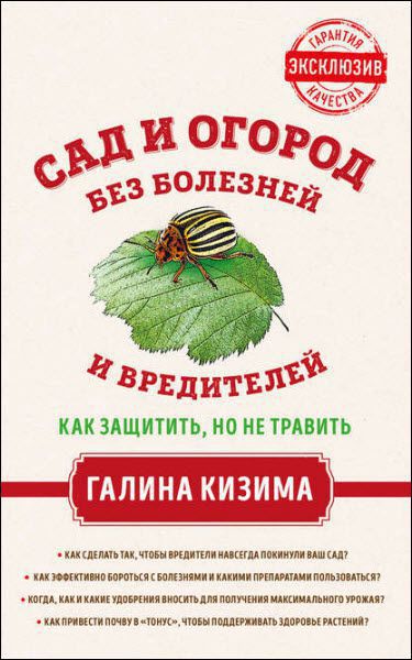 Галина Кизима. Сад и огород без болезней и вредителей. Как защитить, но не травить