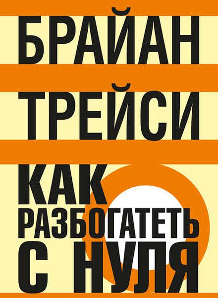 Брайан Трейси. Как разбогатеть с нуля