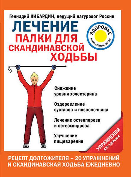 Геннадий Кибардин. Лечение. Палки для скандинавской ходьбы. Упражнения для здоровья