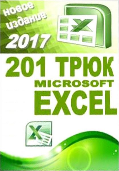 201 трюк Microsoft Excel