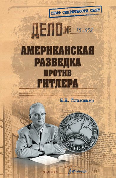 Николай Платошкин. Американская разведка против Гитлера