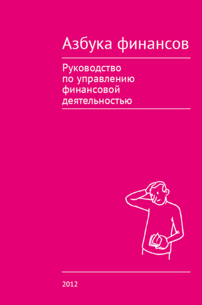 Виллу Зирнаск. Азбука финансов. Руководство по управлению финансовой деятельностью