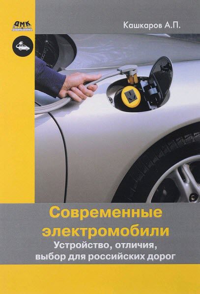 Андрей Кашкаров. Современные электромобили. Устройство, отличия, выбор для российских дорог