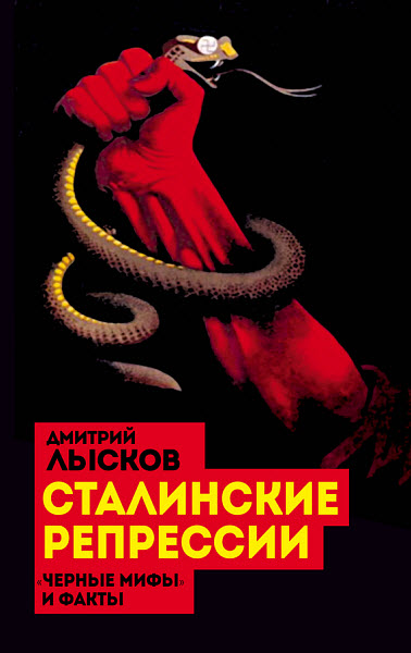 Дмитрий Лысков. Сталинские репрессии. «Черные мифы» и факты