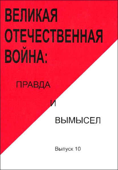 Евгений Ильин. Великая Отечественная война. Правда и вымысел