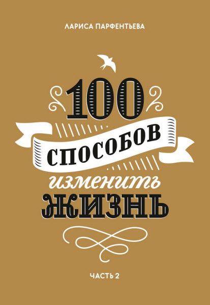 Лариса Парфентьева. 100 способов изменить жизнь