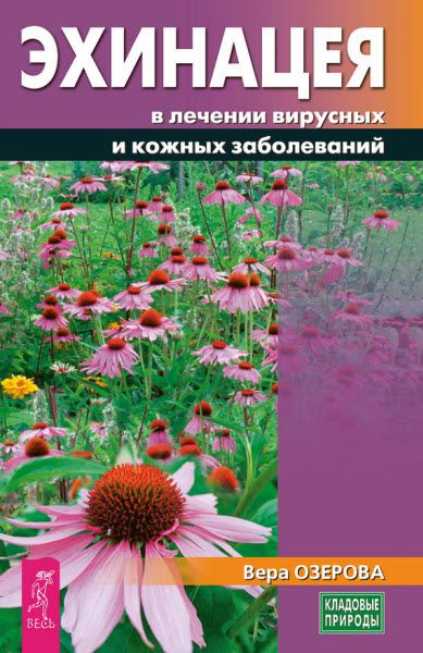 Вера Озерова. Эхинацея в лечении вирусных и кожных заболеваний