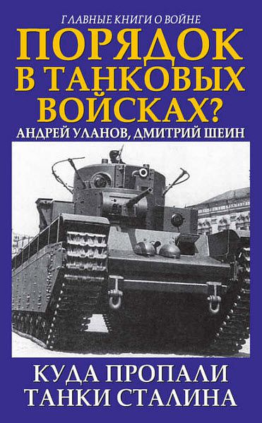 Андрей Уланов, Дмитрий Шеин. Порядок в танковых войсках? Куда пропали танки Сталина