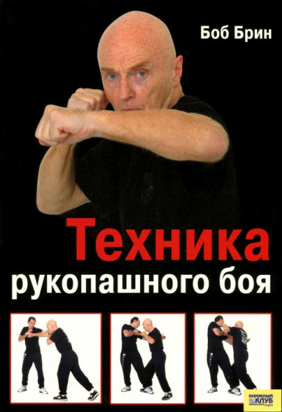 Боб Брин. Техника рукопашного боя