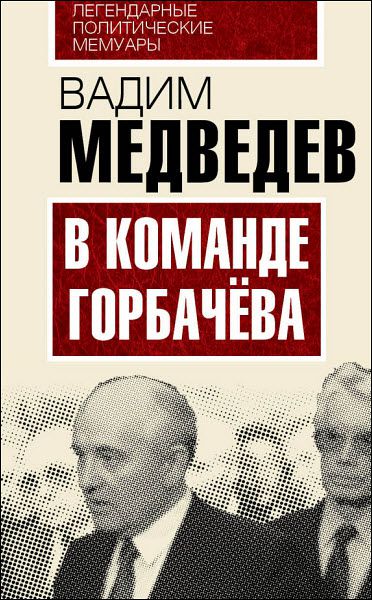 Вадим Медведев. В команде Горбачева