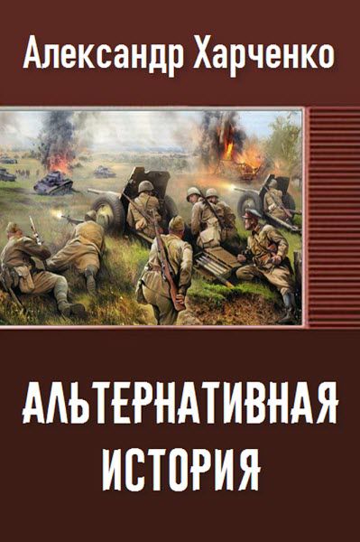 Александр Харченко. Альтернативная история