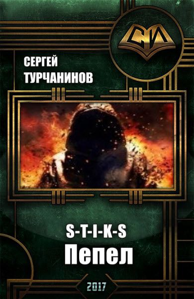 Сергей Турчанинов. S-T-I-K-S. Пепел