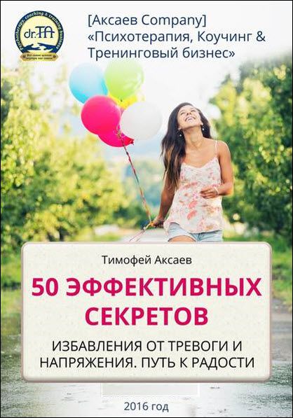Тимофей Аксаев. 50 эффективных секретов избавления от тревоги и напряжения. Путь к радости