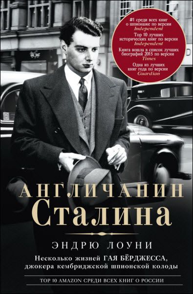 Эндрю Лоуни. Англичанин Сталина. Несколько жизней Гая Бёрджесса, джокера кембриджской шпионской колоды