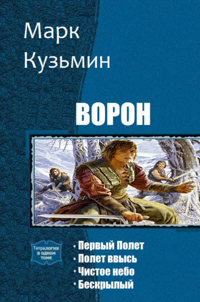 Марк Кузьмин. Ворон. Сборник книг