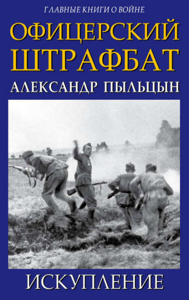 Александр Пыльцын. Офицерский штрафбат. Искупление