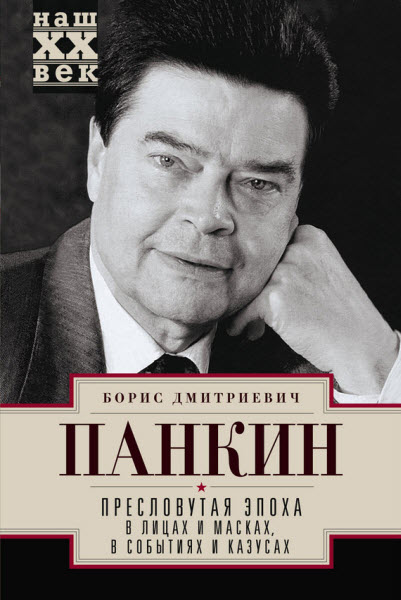 Борис Панкин. Пресловутая эпоха в лицах и масках, событиях и казусах