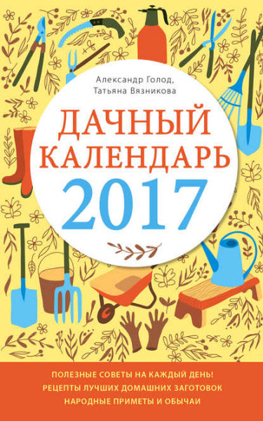 Татьяна Вязникова. Дачный календарь 2017