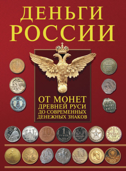 Андрей Мерников. Деньги России. От монет Древней Руси до современных денежных знаков