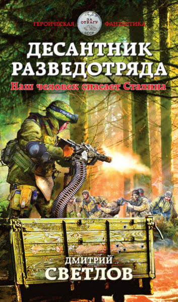 Дмитрий Светлов. Десантник разведотряда. Наш человек спасает Сталина